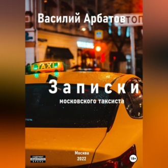 Записки московского таксиста