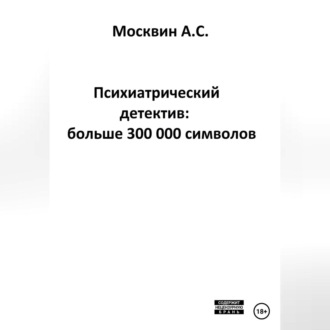 Психиатрический детектив: больше 300 000 символов