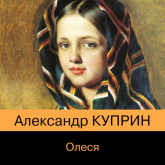 Олеся