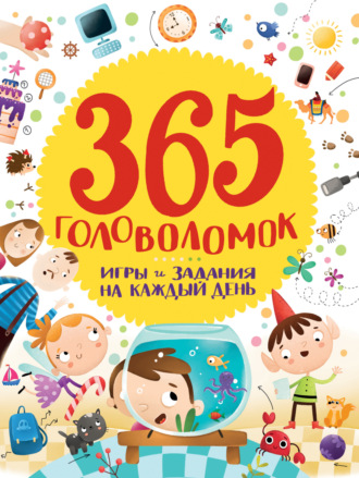 365 головоломок. Игры и задания на каждый день