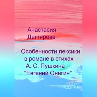 Особенности лексики в романе в стихах А. С. Пушкина «Евгений Онегин»