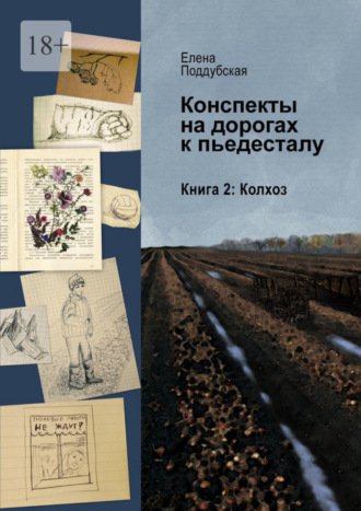 Конспекты на дорогах к пьедесталу. Книга 2. Колхоз