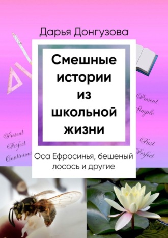 Смешные истории из школьной жизни
