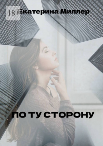 По ту сторону