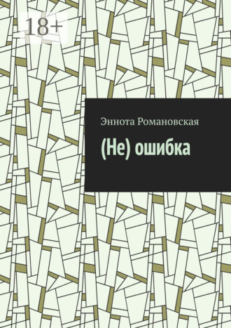 (Не)ошибка