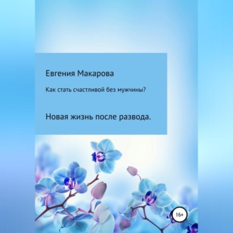 Как стать счастливой без мужчины? Новая жизнь после развода