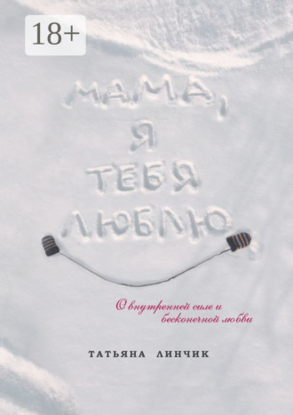 Мама, я тебя люблю. О внутренней силе и бесконечной любви