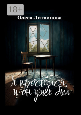 Я проснулся, и он уже был