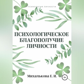 Психологическое благополучие личности