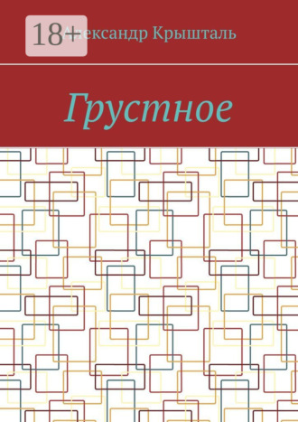 Грустное