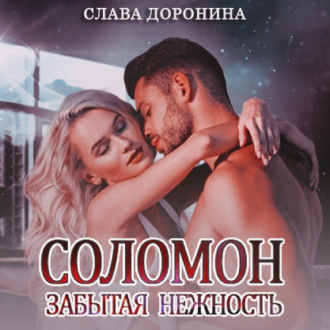 Соломон. Забытая нежность