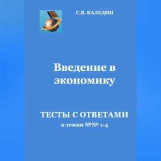 Введение в экономику. Тесты с ответами к темам № 1–4