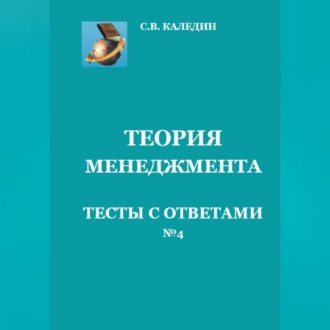 Теория менеджмента. Тесты с ответами № 4