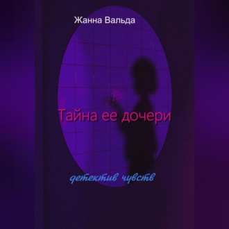 Тайна ее дочери