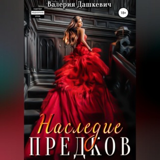 Наследие предков