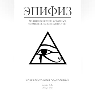 Эпифиз – маленькая железа огромных человеческих возможностей. Новая психология подсознания