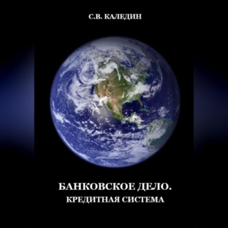 Банковское дело. Кредитная система