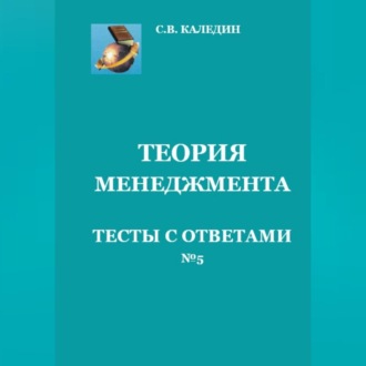 Теория менеджмента. Тесты с ответами № 5