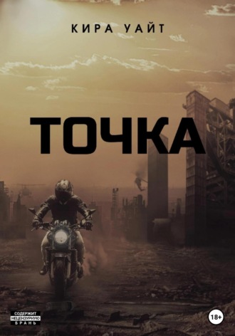 Точка. Трилогия