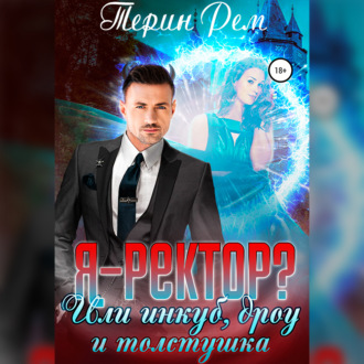 Я – ректор? или Инкуб, дроу и толстушка