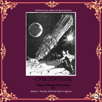 Сборник забытой фантастики № 7. Субспутник