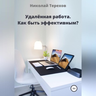 Удалённая работа. Как быть эффективным?