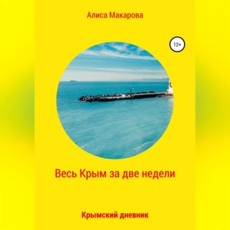 Весь Крым за две недели, или Крымский дневник