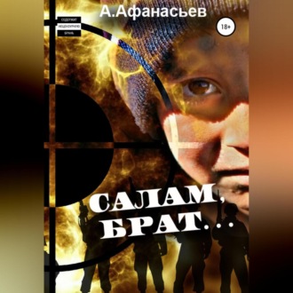 Салам, брат…