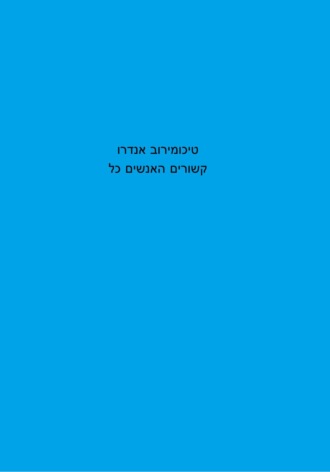 כל האנשים קשורים