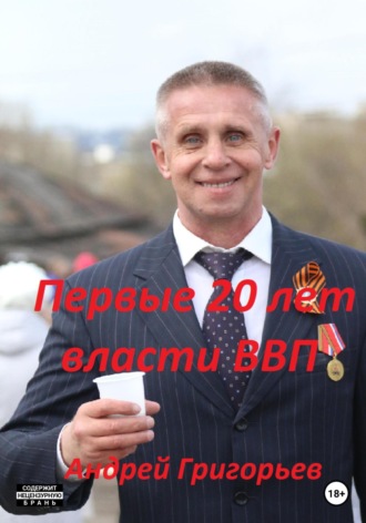 Первые 20 лет власти ВВП