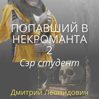 Попавший в некроманта 2. Сэр студент