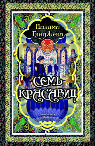 СЕМЬ КРАСАВИЦ