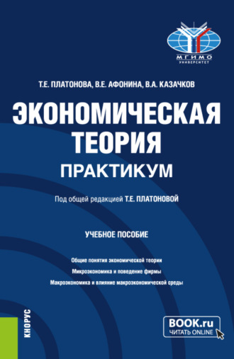 Экономическая теория. Практикум. (Бакалавриат). Учебное пособие.