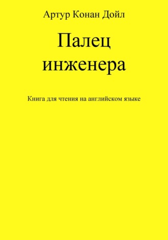 Палец инженера. Книга для чтения на английском языке