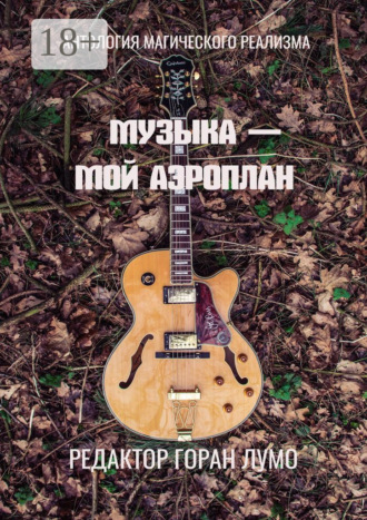 Музыка – мой аэроплан. Антология магического реализма