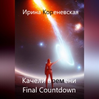 Качели времени. Final Countdown