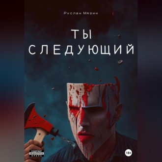 Ты следующий