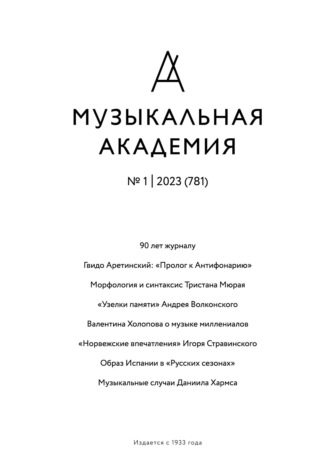 Журнал «Музыкальная академия» №1 (781) 2023