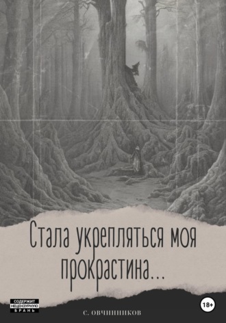 Стала укрепляться моя прокрастина...