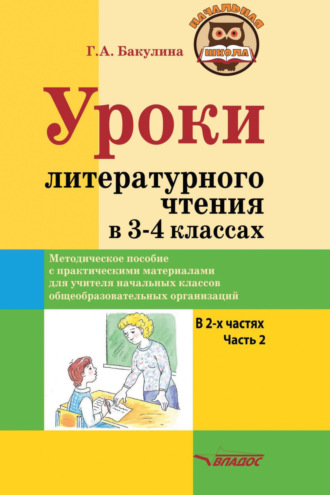 Уроки литературного чтения в 3–4 классах. Часть 2