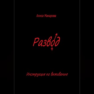 Развод. Инструкция по выживанию