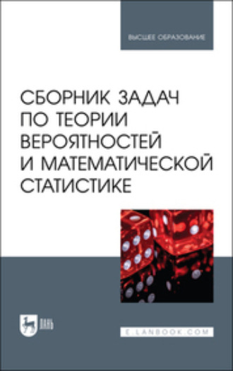 Сборник задач по теории вероятностей и математической статистике