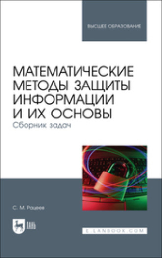 Математические методы защиты информации и их основы. Сборник задач