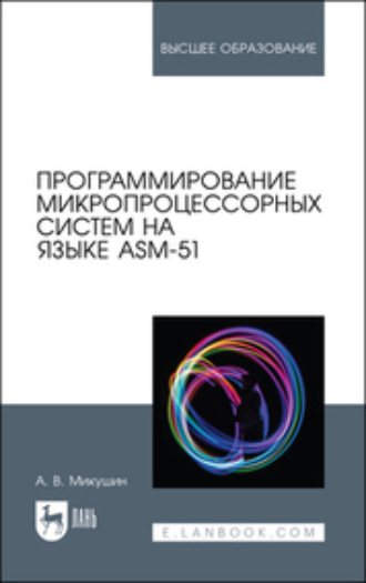 Программирование микропроцессорных систем на языке ASM-51