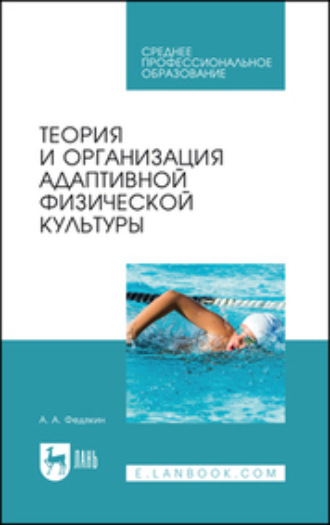 Теория и организация адаптивной физической культуры