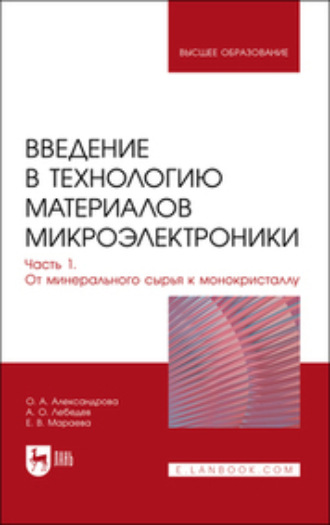 Введение в технологию материалов микроэлектроники. В 3 частях. Часть 1. От минерального сырья к монокристаллу