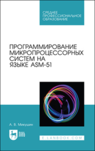 Программирование микропроцессорных систем на языке ASM-51