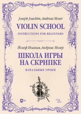 Школа игры на скрипке. Книга I. Начальные уроки