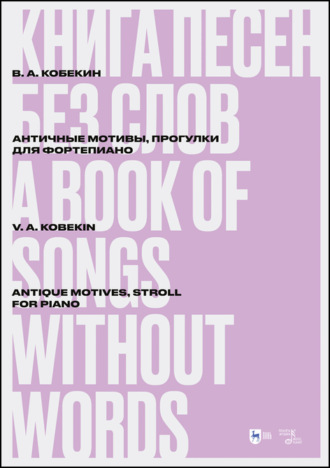 Книга песен без слов. Античные мотивы, Прогулки. Для фортепиано