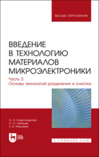 Введение в технологию материалов микроэлектроники. В 3 частях. Часть 2. Основы технологий разделения и очистки